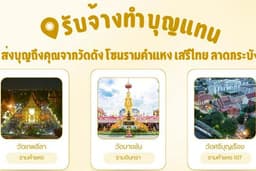📿 รับจ้างทำบุญแทน – เสริมสิริมงคล ส่งบุญถึงคุณจากวัดดังโซนรามคำแหง เสรีไทย ลาดกระบัง