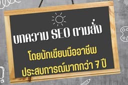 รับเขียนบทความ SEO ติดอันดับ Google AI Overview การันตีการจ้างรวมผ่าน Fastwork กว่า 2,000 ครั้ง!