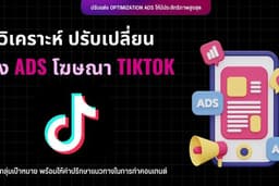 รับยิงแอดโฆษณา TikTok Ads พร้อมวิเคราะห์กลุ่มลูกค้าให้ตรงตามกลุ่มเป้าหมาย