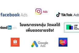 ยิงแอด เพิ่มยอดขาย Facebook, IG, TikTok, Linkedin, Shopee และ Lazada