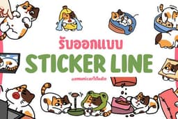 ออกแบบสติ๊กเกอร์ไลน์