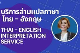 ล่ามประจำบูธสินค้า