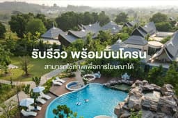 รับรีวิว พร้อมบินโดรน สามารถใช้ภาพเพื่อการโฆษณาได้