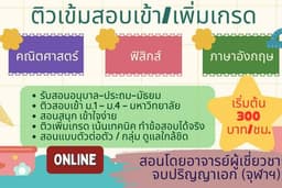 สอนพิเศษติวเข้มสอบเข้า-เพิ่มเกรดวิชาคณิตศาสตร์ ฟิสิกส์ ภาษาอังกฤษ