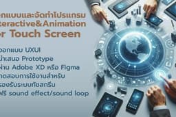 ออกแบบ UX/UI Web App ทุกประเภท และงานTouch Screen & Interactive