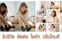 รับรีทัช/ไดคัท/ปรับโทนสี
