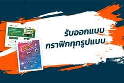 รับออก Infographic สำหรับงานโปรโมท โฆษณา นำเสนอข้อมูล หรือลงสื่อต่างๆ ทุกชนิด