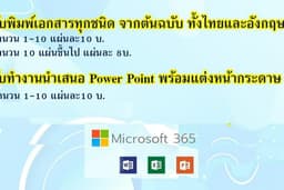 รับพิมพ์เอกสารทุกชนิด Word , Excell และงานนำเสนอPowerpoint