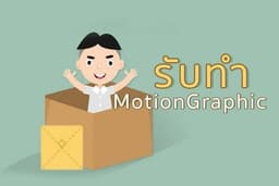 รับผลิตสื่อ 2D Motion Graphic / Infographic / สื่อการเรียนการสอน