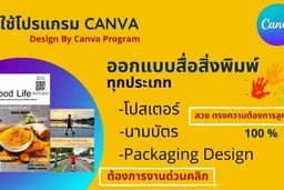 ออกแบบโปสเตอร์ประชาสัมพันธ์ทุกประเภท (ราคาถูก)