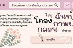 รับแต่งบทประพันธ์