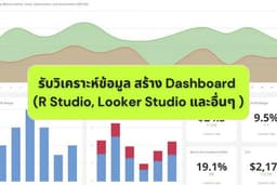 รับวิเคราะห์ข้อมูล สร้าง Dashboard (R Studio, Looker Studio และอื่นๆ )