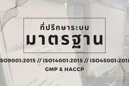 รับให้ปรึกษา ระบบ ISO การขอรับรองระบบ ISO9001,ISO14001,ISO45001,GMP&HACCP รับประกันการผ่านการรับรอง