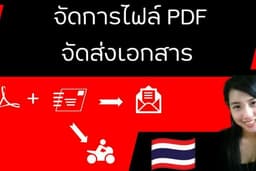 จัดการไฟล์ PDF จัดส่งเอกสาร