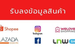 รับลงข้อมูลสินค้า ใน Lazada Shopee Lnwshop Facebook Instagram และเว็บสำเร็จรูปต่างๆ