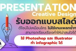 รับออกแบบบพรีเซนเทชัน / Power Point / Sales Kit / งานนำเสนอทุกรูปแบบ