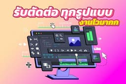 รับตัดต่อ Vlog , เกมส์ , โฆษณา , รีวิวสินค้า งานคุณภาพ (1-2วัน)
