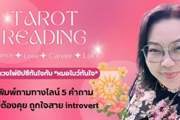 ดูดวงไพ่ยิปซีทันใจกับหมอโบว์ทันใจ
