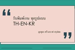 รับพิมพ์งานทุกรูปแบบ สร้างฟอร์ม (EN/TH/KR)