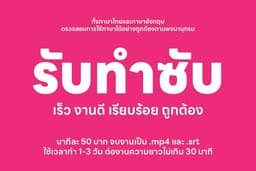 รับทำซับไตเติล (Subtitle) วิดีโอ