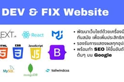 พัฒนาเว็บไซต์ แก้ไขเว็บไซต์หรือ แก้ไข Bug ระบบ