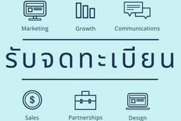 รับจดทะเบียนบริษัท ทะเบียนพาณิชย์ ภาษีมูลค่าเพิ่ม ประกันสังคม เครื่องหมายการค้า