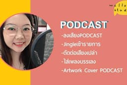 ผลิตPodcast ทำ Jingleเข้ารายการ รับตัดต่อ
