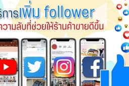 🏆🏆เพิ่มฟอล ไลค์แฟนเพจ คนติดตาม 🇹🇭คนไทย🇹🇭 ราคาถูกที่สุดและรับประกันยอดไม่ลด🏆🏆