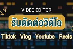 รับตัดต่อวีดิโอ Youtube/Tiktok/Reels/Vlog/Review และอื่นๆ