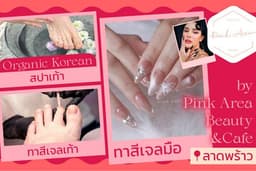 (ลาดพร้าว) สปาเท้า Organic Korean + ทาสีเจลมือ+ทาสีเจลเท้า by Pink Area Beauty&Cafe