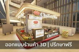 ออกแบบร้านค้า บูธคีออส ดิสเพลย์ Exhibition | 3D PERSPECTIVE ปรึกษาได้ค้าบ