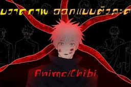 รับวาดภาพออกแบบตัวละคร Anime/Chibi ตามสั่ง