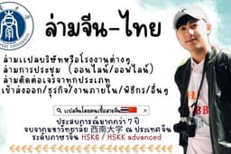 ล่ามจีน/ไทย(中泰翻译员/中泰口译员)