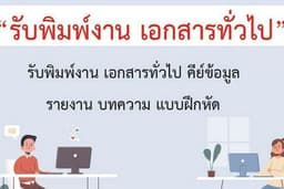 รับพิมพ์งาน ภาษาไทย ผ่าน word