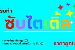 ทำซับไตเติ้ลทุกรูปแบบ Thai / Eng ราคากันเอง