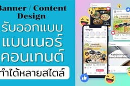 รับออกแบบ แบนเนอร์สินค้า คอนเทนต์มาร์เก็ตติ้งลงโซเชียล ทำได้หลากหลายสไตล์