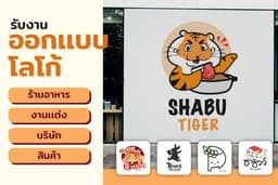 ออกเเบบโลโก้ร้านค้า คุณภาพ รวดเร็ว เป็นมิตร