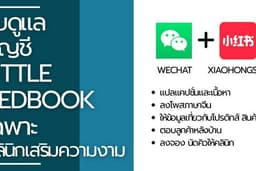 โพสภาษาจีน พร้อมดูแลบัญชีแพลตฟอร์มจีน Wechat&Xiaohongshu สำหรับคลินิก และธุรกิจอื่นๆอีกมากมาย
