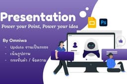 ออกแบบ & จัดทำ Presentation | เน้นอ่านง่าย | เข้าใจง่าย