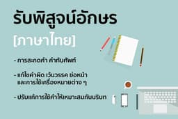 รับพิสูจน์อักษรทุกประเภท (ภาษาไทย)