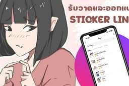 รับออกแบบทำสติ๊กเกอร์ไลน์ สไตล์งานเป็นตัวการ์ตูน คน สัตว์ สิ่งของ อื่นๆ