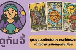ดูดวงด้วยไพ่ทาโรต์ ตอบคำถามทุกปัญหา ความรัก การงาน เงิน สุขภาพ ครอบครัว เพื่อน - ดูกับจี้