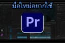 สอนใช้ Premiere Pro สำหรับมือใหม่