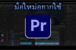 สอนใช้ Premiere Pro สำหรับมือใหม่
