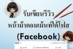 รับเขียนรีวิวเพจ5ดาว และคอมเม้นท์ใต้โพสFaceBook ใต้Reelsแบบสมจริง(มีหลายไอดี)