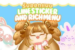รับออกแบบสติ๊กเกอร์ไลน์(Sticker Line) & Rich Menuในรูปแบบตัวการ์ตูนสุดน่ารักโดนใจ ตามสไตล์ที่คุณชอบ!