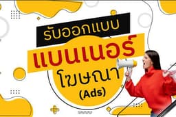 รับทำแบนเนอร์ รับออกแบบแบนเนอร์ รับทำ Banner รับออกแบบ Banner Facebook /IG/LINE โปรโมทสินค้า