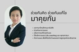 รับปรึกษาปัญหาด้านชีวิตและการงาน และ Life Coaching