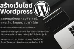 ออกแบบและสร้างเว็บไซต์ Wordpress กับเรา สิทธิพิเศษ Theme และ Plugin ลิขสิทธิ์ 1 ปี
