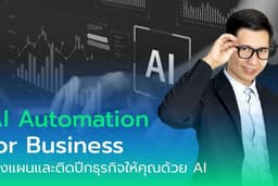AI Automation for Business - วางแผนและติดปีกธุรกิจให้คุณด้วย AI